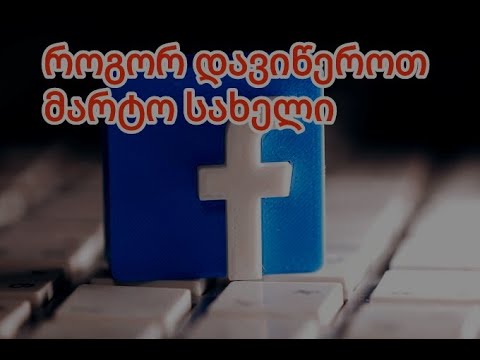 facebook single name მარტო სახელის დაწერა (2022)